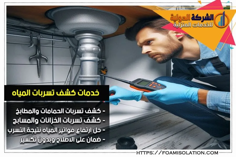 شركه كشف تسربات بحي ارحاب